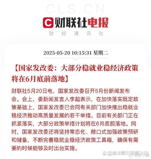国家发改委:多数稳就业稳经济举措将于6月底前实施 国家发改委:多数稳就业稳经济举措将于6月底前实施